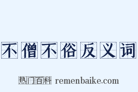 不僧不俗反义词是什么意思的图片